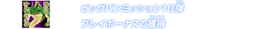 ビッグバンミッション10弾 プレイボーナスで獲得