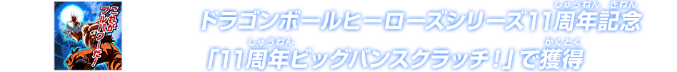 ドラゴンボールヒーローズシリーズ11周年記念 「11周年ビッグバンスクラッチ！」で獲得