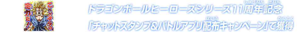 ドラゴンボールヒーローズシリーズ11周年記念 「チャットスタンプ＆バトルアプリ配布キャンペーン」で獲得