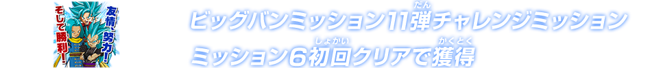 ビッグバンミッション11弾チャレンジミッション ミッション6初回クリアで獲得