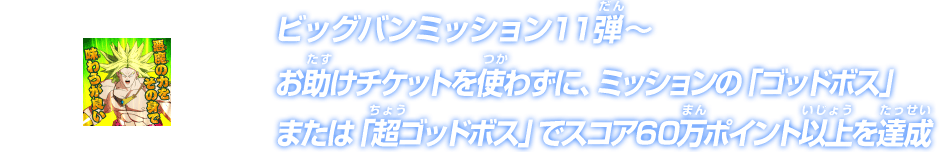 ビッグバンミッション11弾～スコア60万ポイント以上を達成