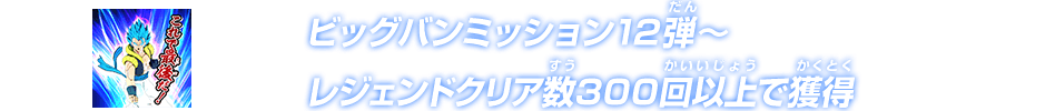 ビッグバンミッション12弾～レジェンドクリア数300回以上で獲得