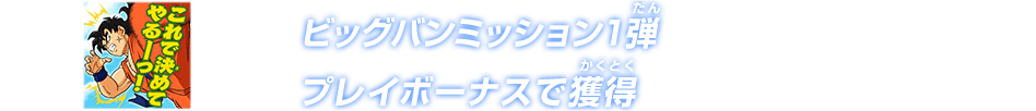 ビッグバンミッション1弾プレイボーナス