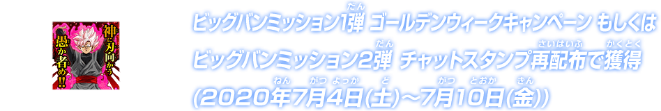 ビッグバンミッション1弾 春休みキャンペーン　もしくはビッグバンミッション2弾チャットスタンプ再配布で獲得(2020年7月4日(土)～7月10日(金))