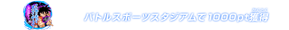 チャットスタンプ 1000pt獲得