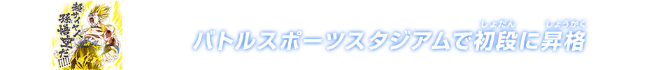 チャットスタンプ 初段昇格