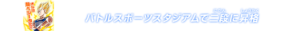 チャットスタンプ 二段昇格