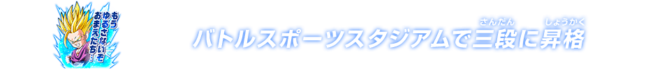 チャットスタンプ 三段昇格