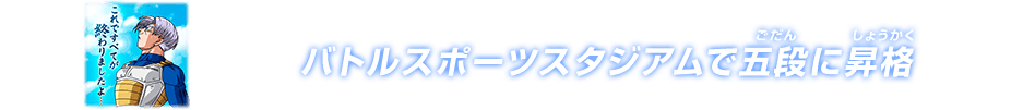 チャットスタンプ 五段昇格