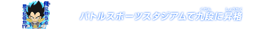 チャットスタンプ 九段昇格