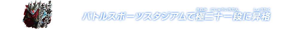 チャットスタンプ 極二十一段昇格