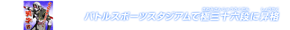 チャットスタンプ 極三十六段昇格