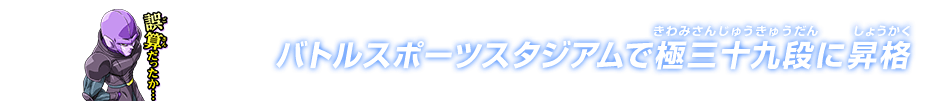 チャットスタンプ 極三十九段昇格