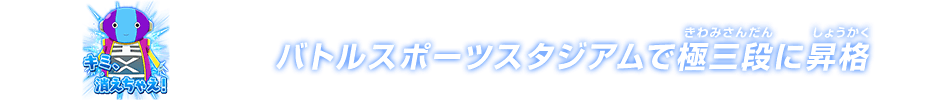 チャットスタンプ 極三段昇格