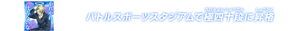 チャットスタンプ 極四十段昇格