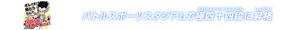 チャットスタンプ 極四十四段昇格