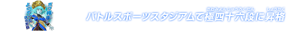 チャットスタンプ 極四十六段昇格