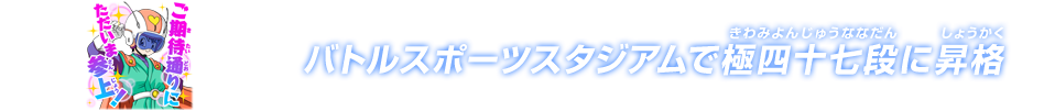 チャットスタンプ 極四十七段昇格