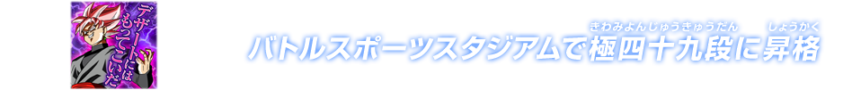 チャットスタンプ 極四十九段昇格