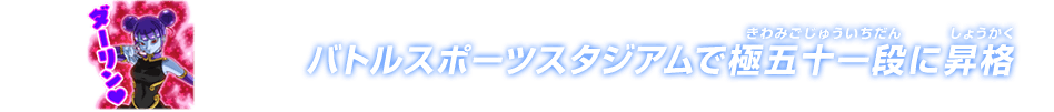 チャットスタンプ 極五十一段昇格