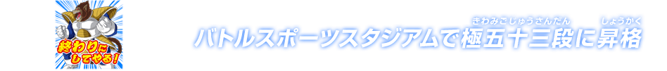 チャットスタンプ 極五十三段昇格