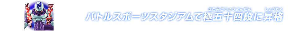 チャットスタンプ 極五十四段昇格