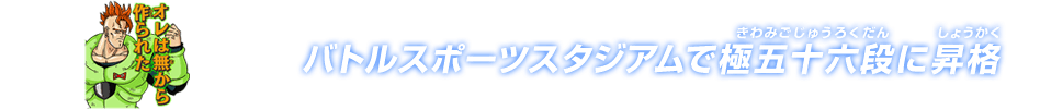 チャットスタンプ 極五十六段昇格