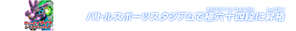 チャットスタンプ 極六十四段昇格