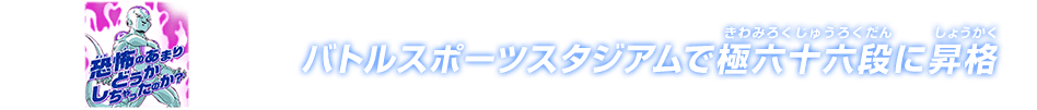 チャットスタンプ 極六十六段昇格