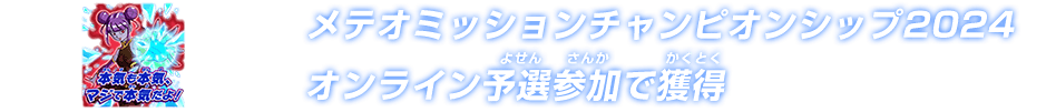 メテオミッションチャンピオンシップ2024 オンライン予選参加で獲得