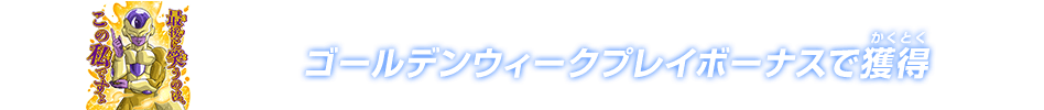 ゴールデンウィーク プレイボーナス