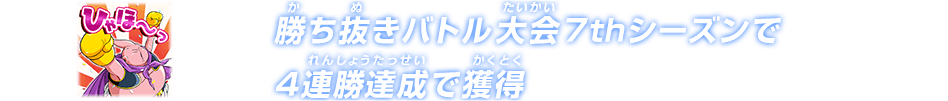 チャットスタンプ 勝ち抜き7th4連勝達成