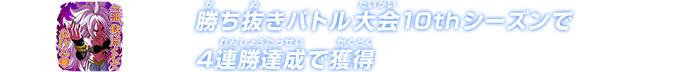 チャットスタンプ 勝ち抜き10th 4連勝達成