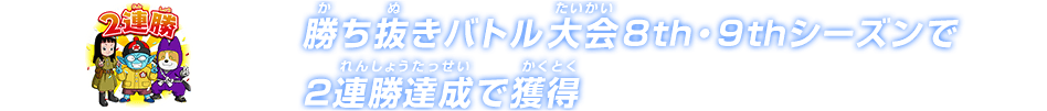 チャットスタンプ 勝ち抜き8th・9th 2連勝達成