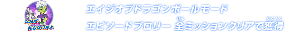 チャットスタンプ ミッションエピソードブロリー