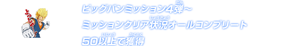 ビッグバンミッション4弾～ ミッションクリア状況オールコンプリート50以上で獲得