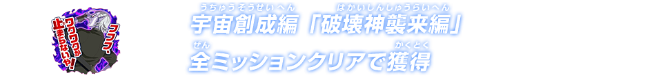 チャットスタンプ 宇宙創成編「破壊神襲来編」