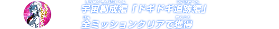 宇宙創成編「ドギドギ追跡編」全ミッションクリアで獲得