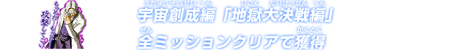 宇宙創成編「地獄大決戦編」全ミッションクリアで獲得