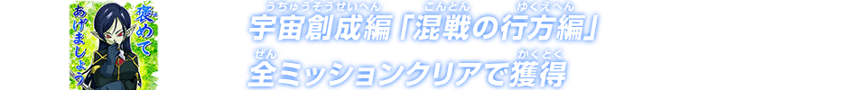 宇宙創成編「混戦の行方編」全ミッションクリアで獲得