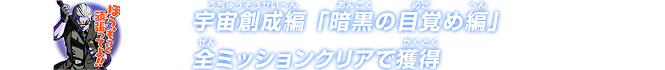 宇宙創成編「暗黒の目覚め編」全ミッションクリアで獲得