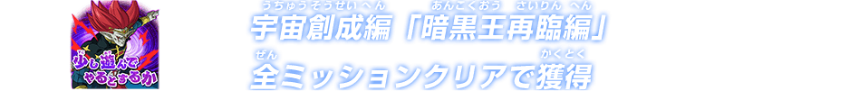 宇宙創成編「暗黒王再臨編」全ミッションクリアで獲得