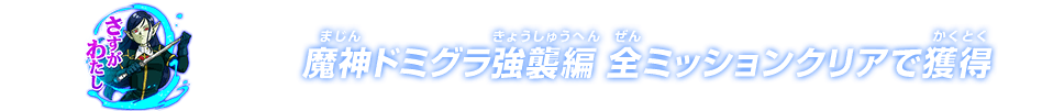 チャットスタンプ ミッション魔人ドミグラ強襲編