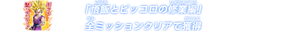 「悟飯とピッコロの修業編」全ミッションクリアで獲得