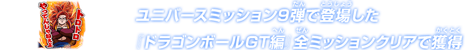 ドラゴンボールGT編 全ミッションクリアで獲得