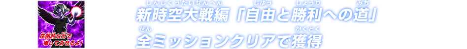 新時空大戦編「自由と勝利への道」全ミッションクリアで獲得