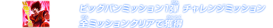 ビッグバンミッション1弾 チャレンジミッション全ミッションクリアで獲得