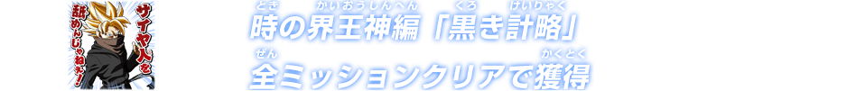 時の界王神編「黒き計略」全ミッションクリアで獲得