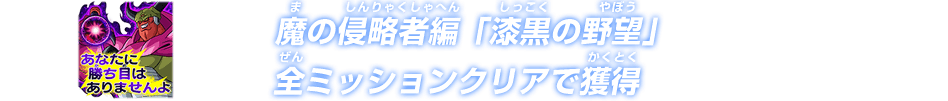 魔の侵略者編「漆黒の野望」ミッション7クリアで獲得