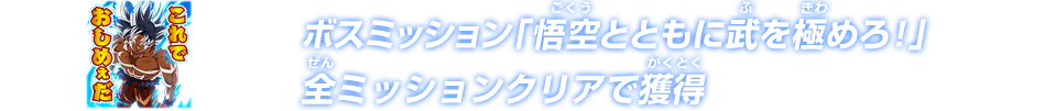 ボスミッション「悟空とともに武を極めろ！」全ミッションクリアで獲得